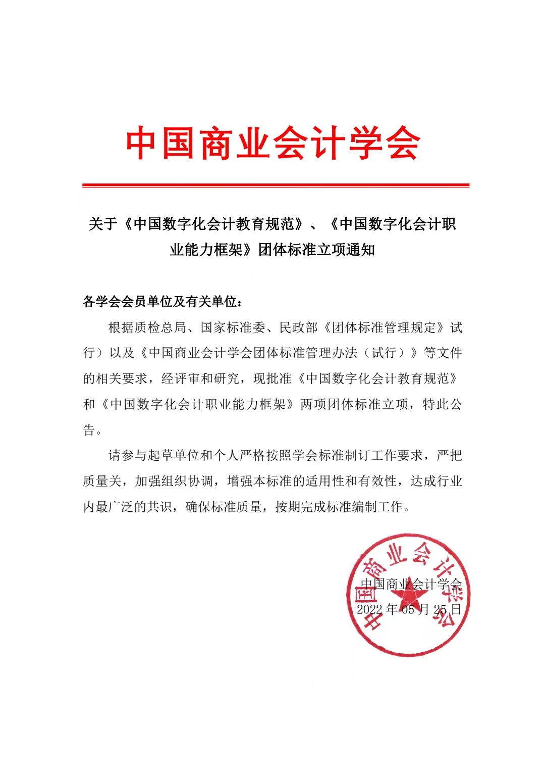 关于《中国数字化会计教育规范》、《中国数字化会计职业能力框架》团体标准立项通知