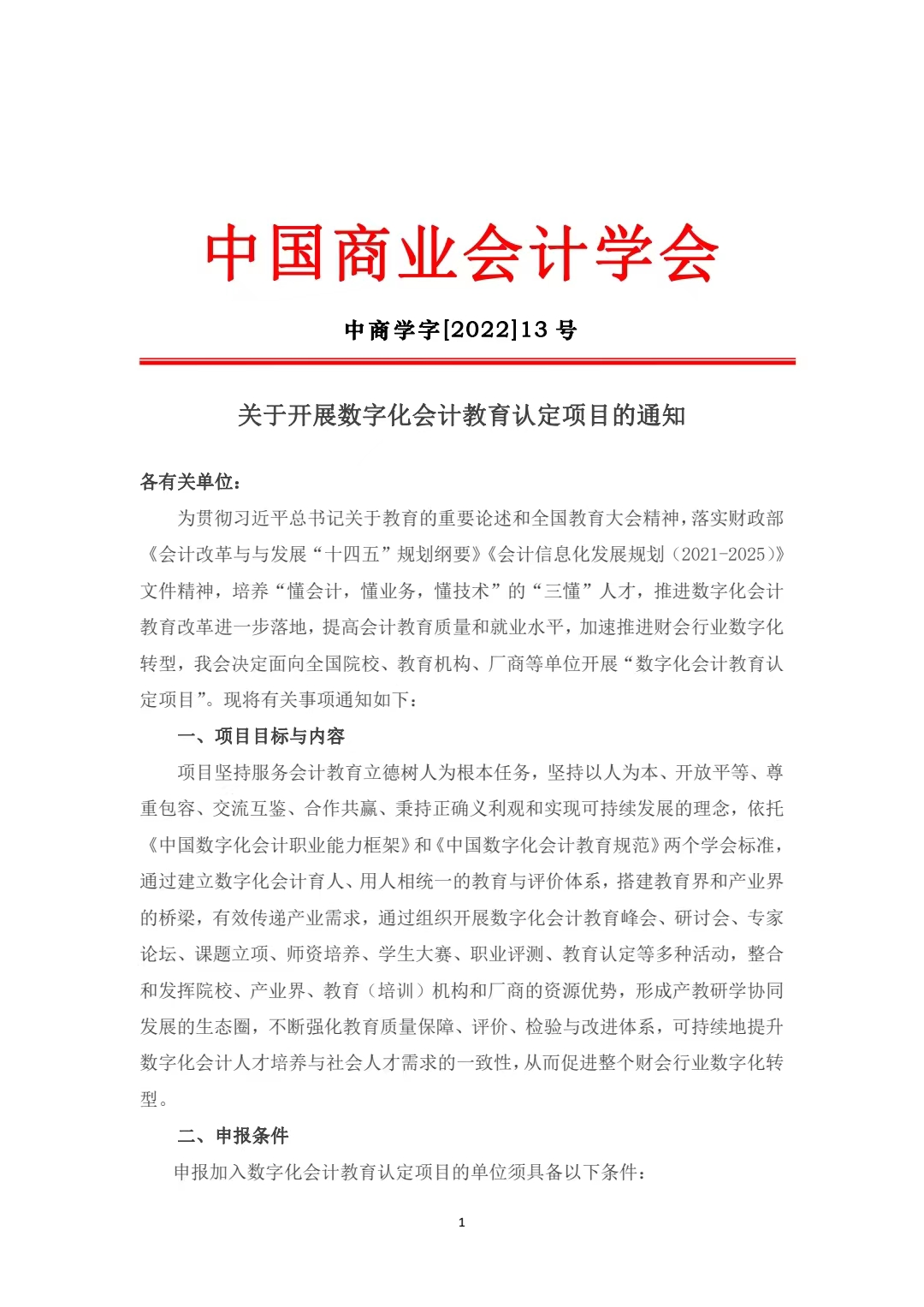 关于开展数字化会计教育认定项目的通知