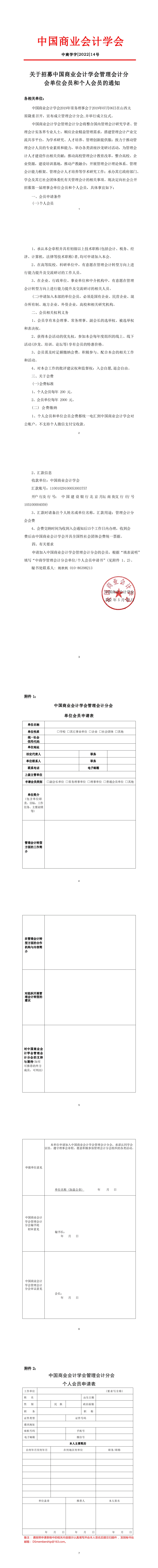 关于招募中国商业会计学会管理会计分会单位会员和个人会员的通知