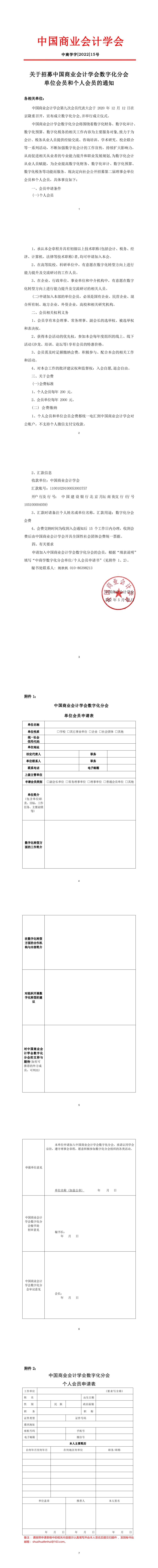 关于招募中国商业会计学会数字化分会 单位会员和个人会员的通知