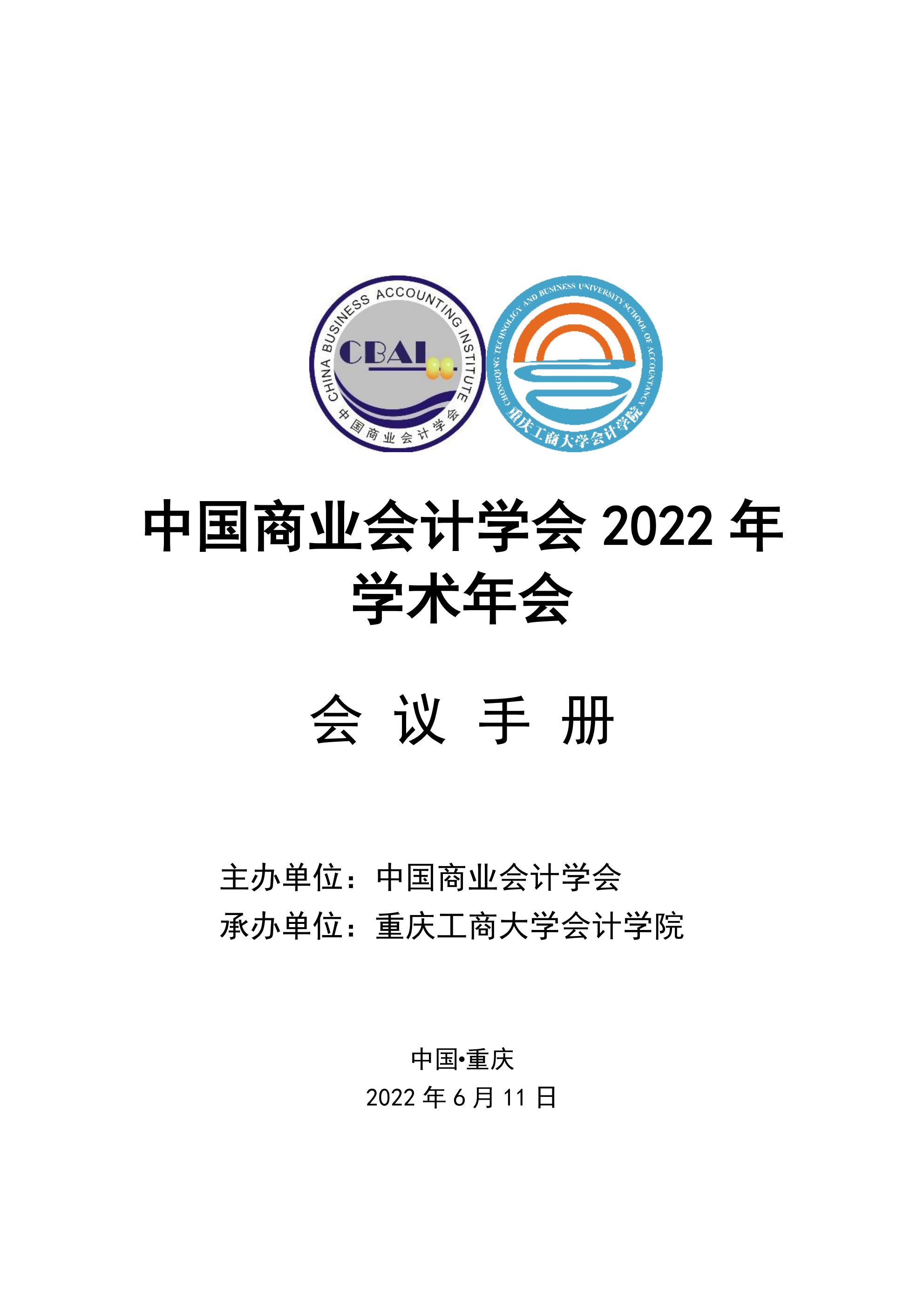 中国商业会计学会2022学术年会会议日程安排20220606_00.jpg