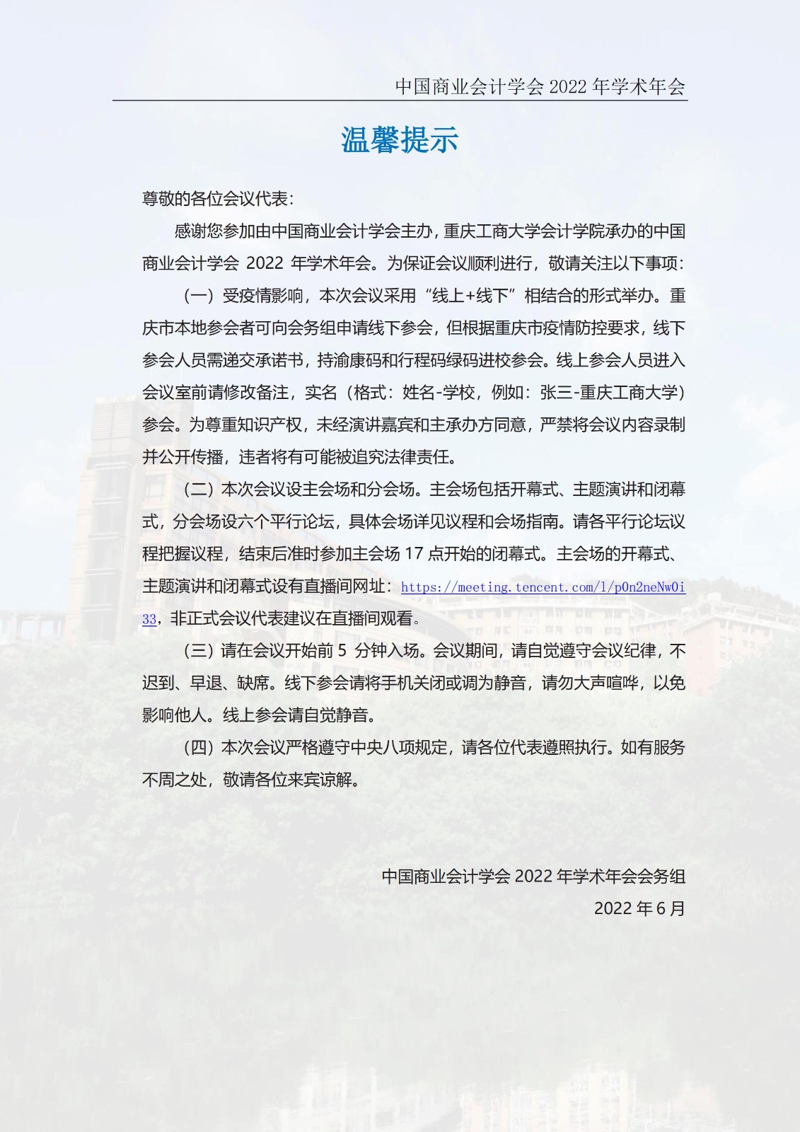 中国商业会计学会2022学术年会会议日程安排20220606_01.jpg