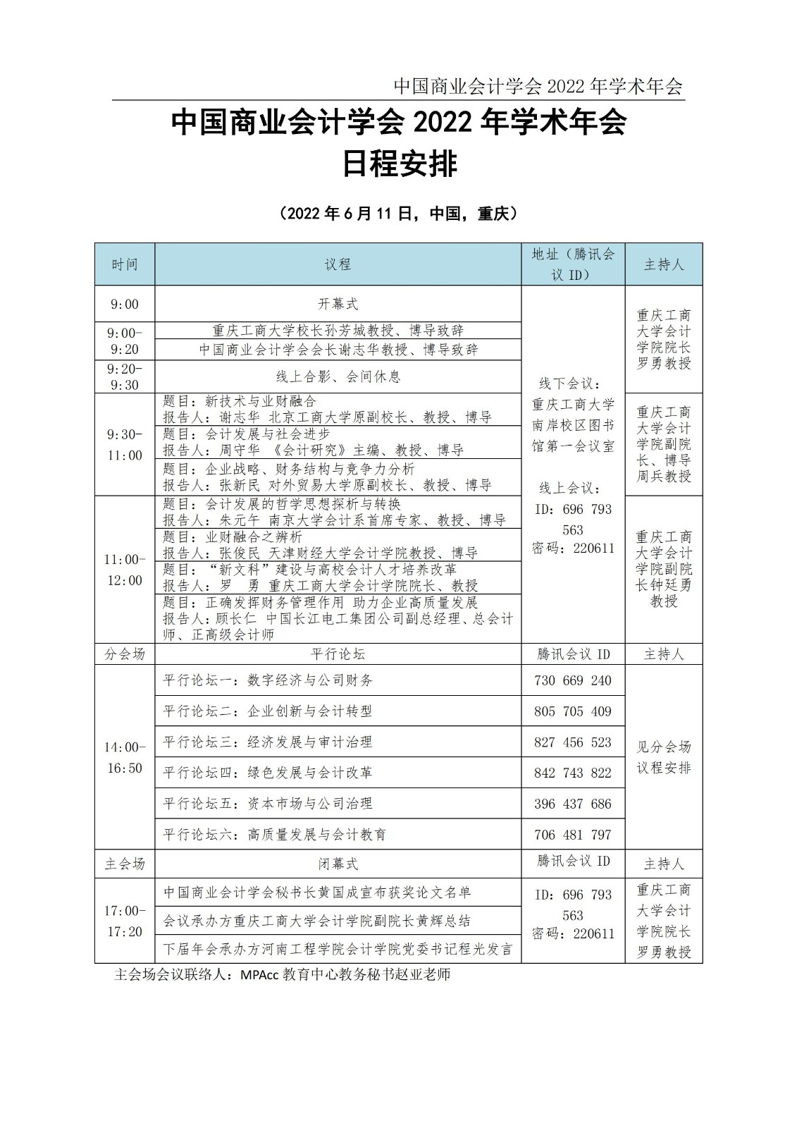 中国商业会计学会2022学术年会会议日程安排20220606_02.jpg