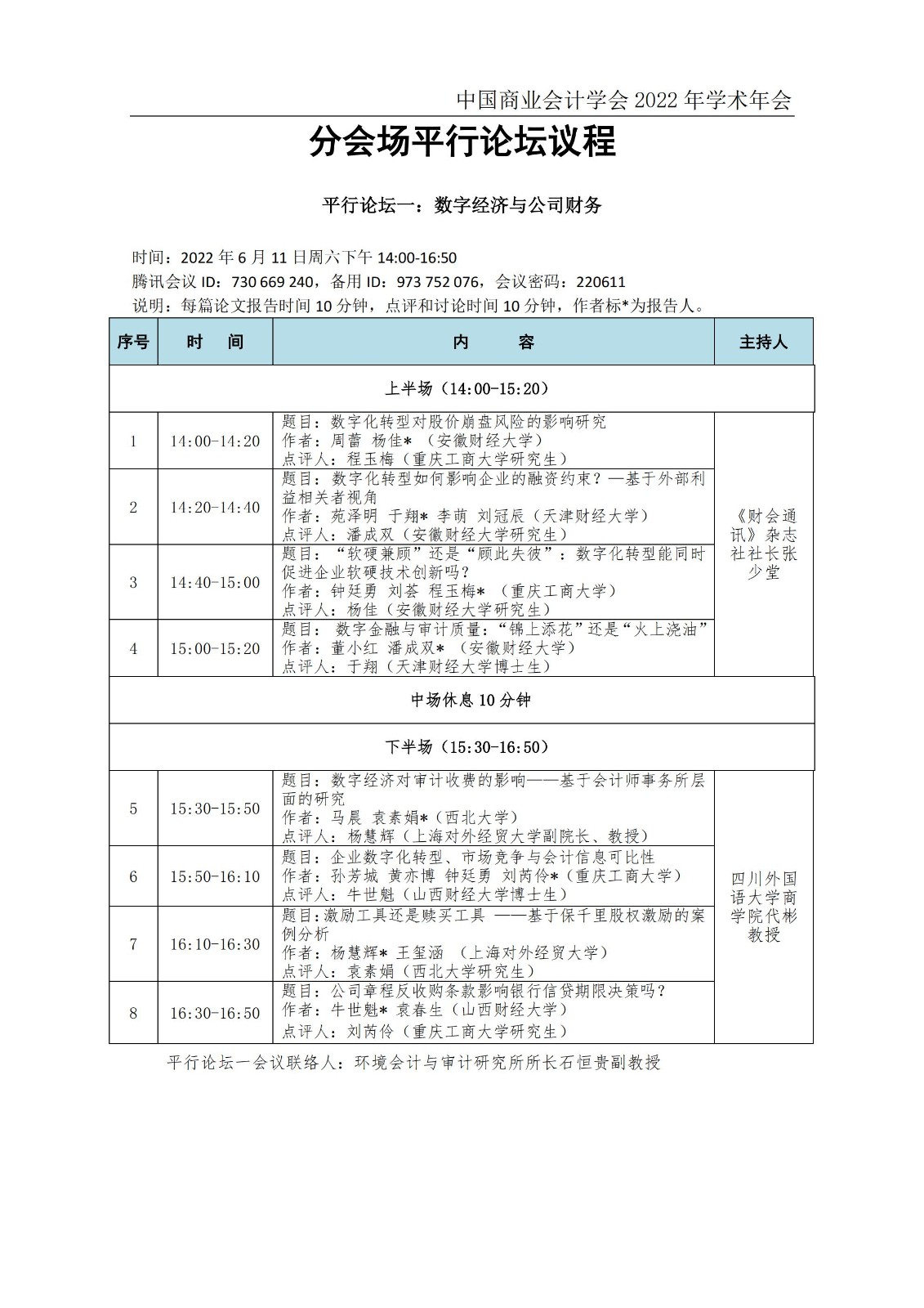 中国商业会计学会2022学术年会会议日程安排20220606_03.jpg