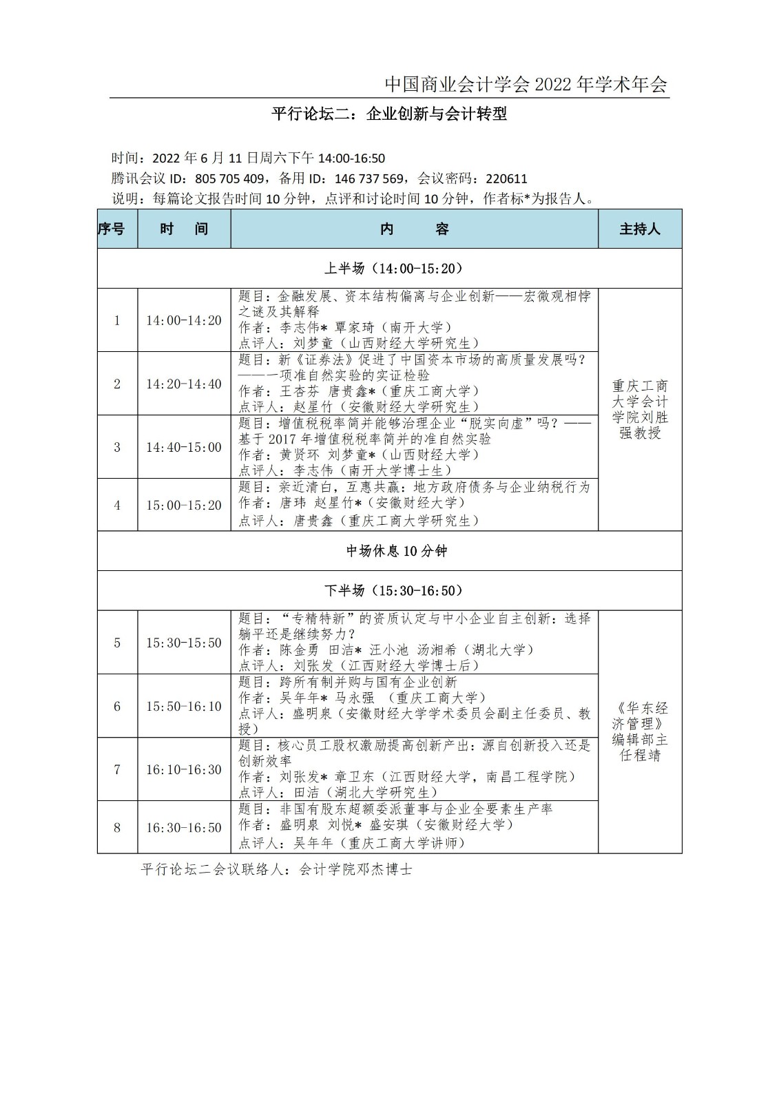 中国商业会计学会2022学术年会会议日程安排20220606_04.jpg