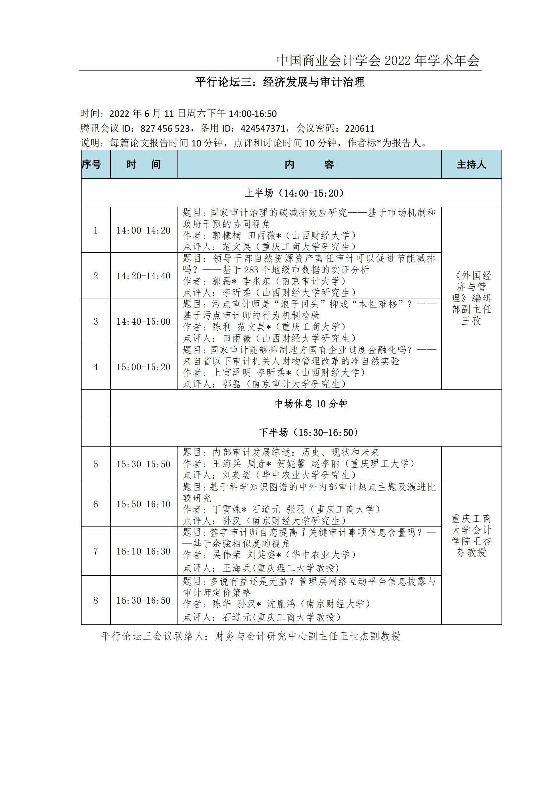 中国商业会计学会2022学术年会会议日程安排20220606_05.jpg