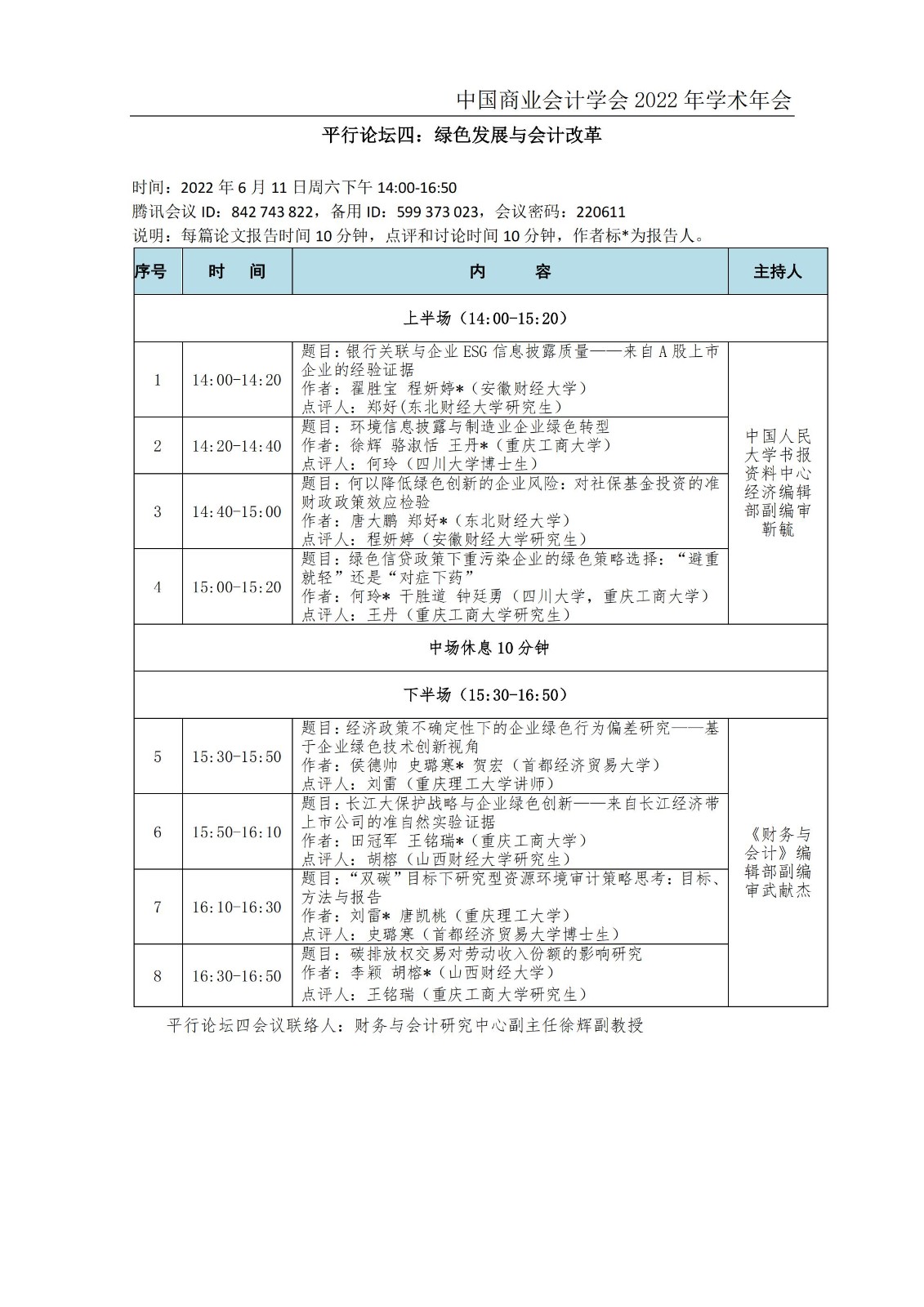 中国商业会计学会2022学术年会会议日程安排20220606_06.jpg