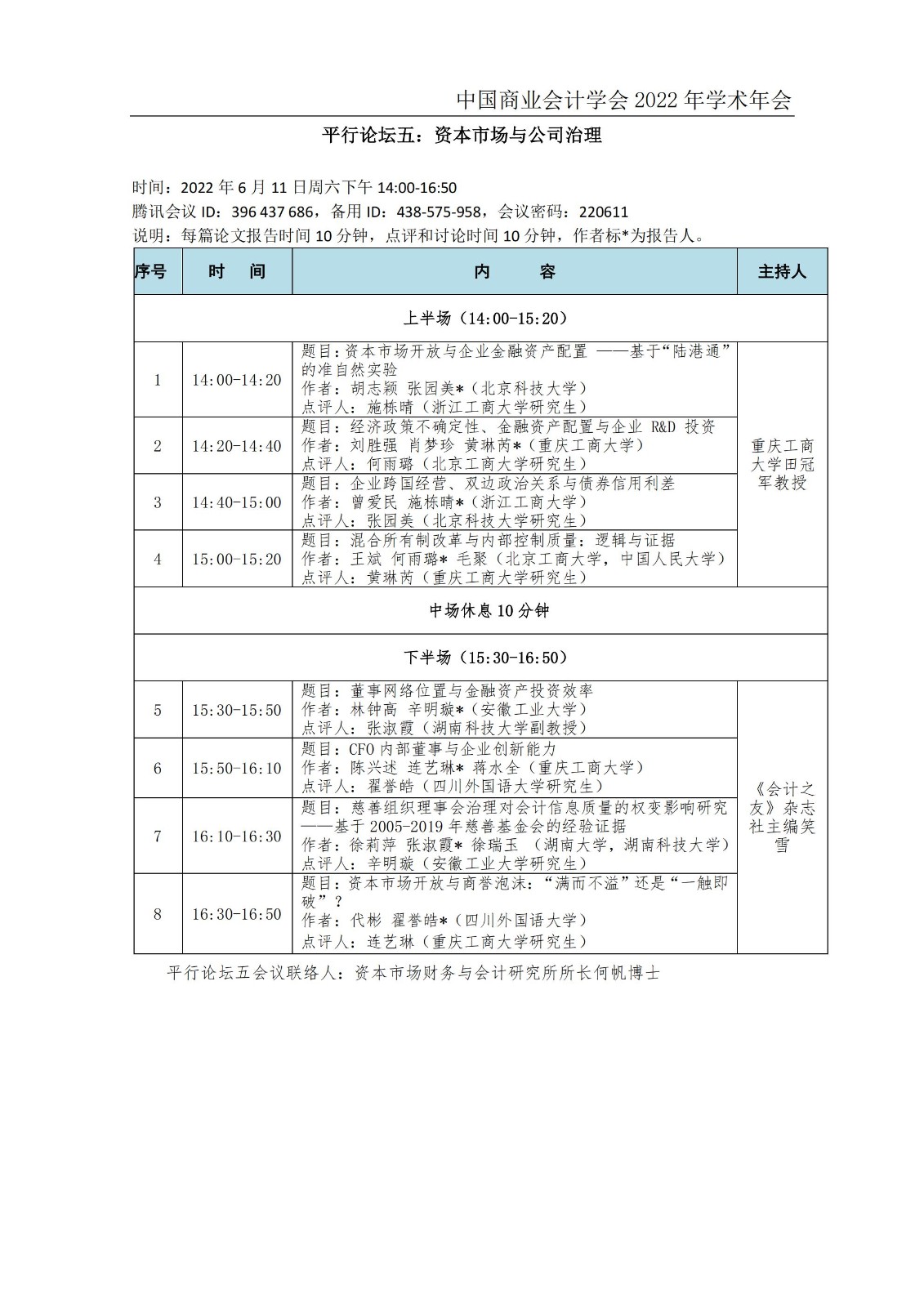 中国商业会计学会2022学术年会会议日程安排20220606_07.jpg