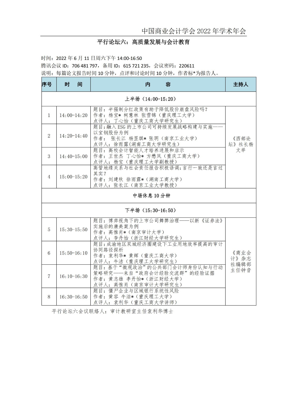 中国商业会计学会2022学术年会会议日程安排20220606_08.jpg