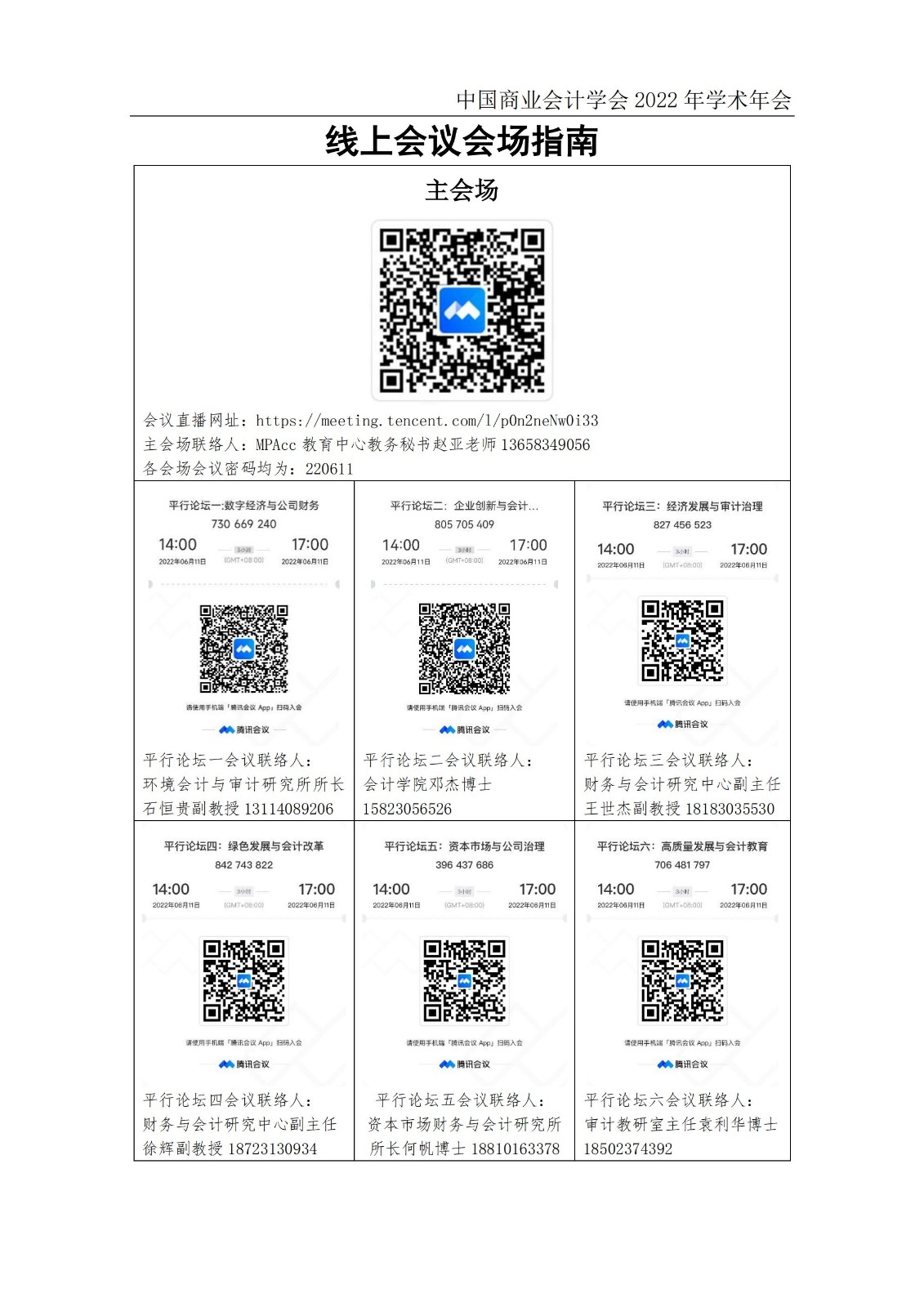 中国商业会计学会2022学术年会会议日程安排20220606_09.jpg