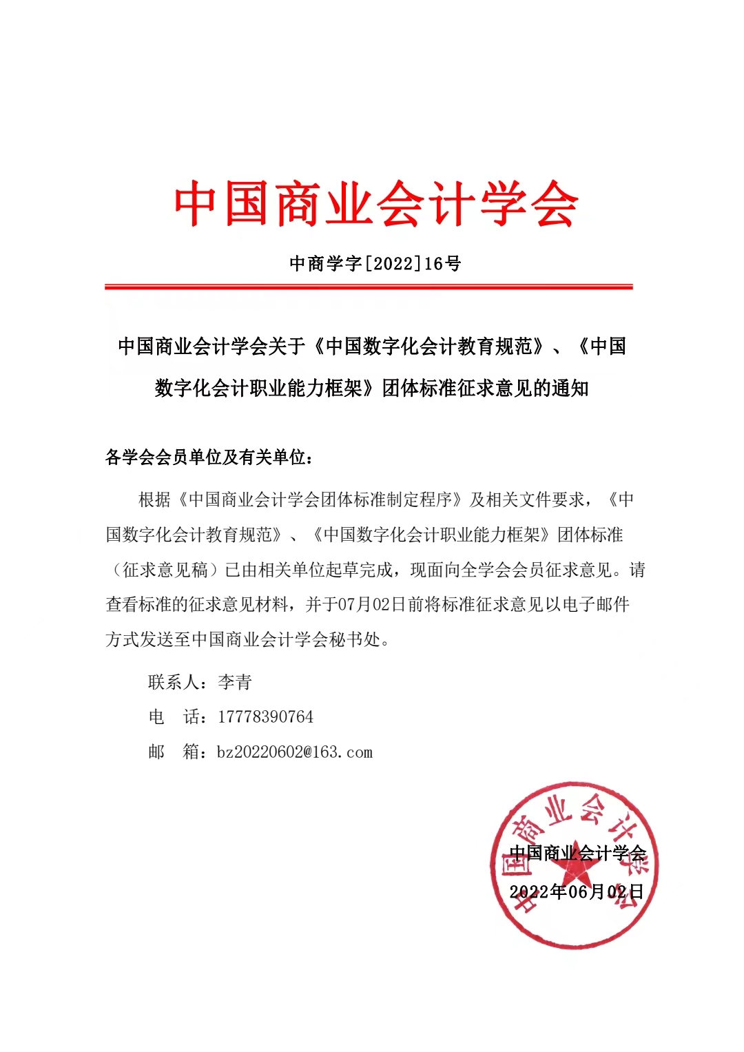 中国商业会计学会关于《中国数字化会计教育规范》、《中国数字 化会计职业能力框架》团体标准征求意见的通知