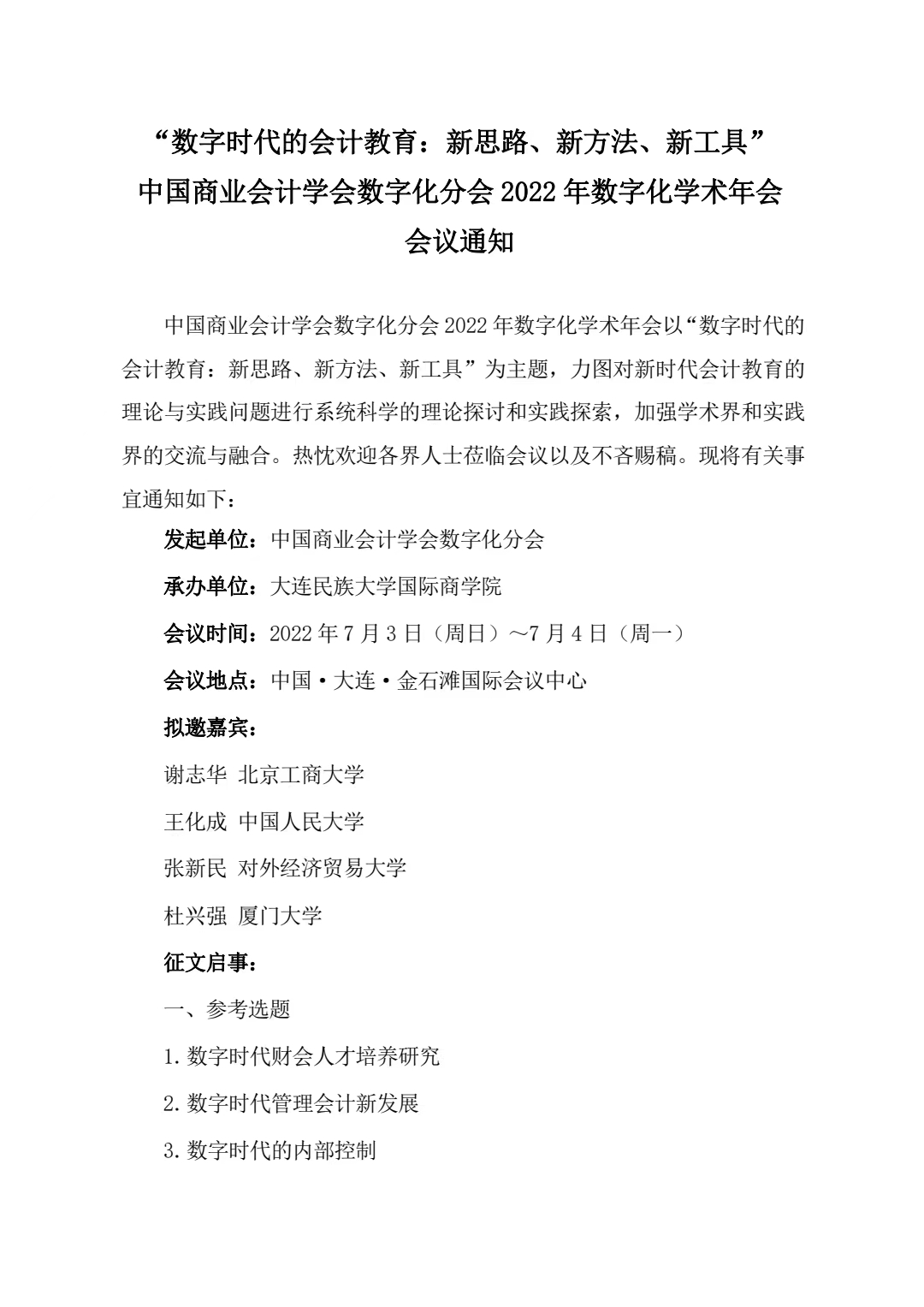 中国商业会计学会数字化分会2022数字化学术年会会议通知
