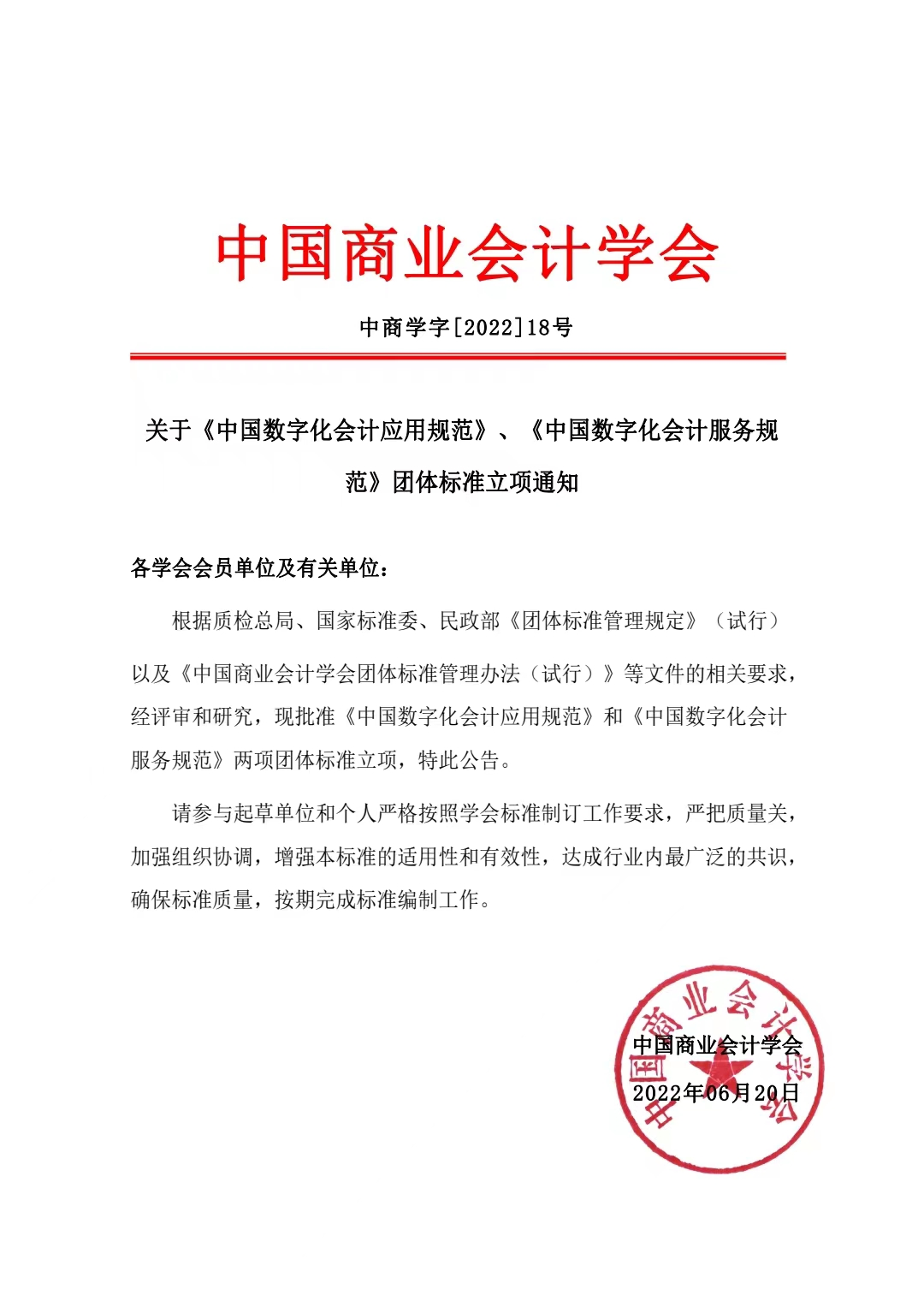 关于《中国数字化会计应用规范》、《中国数字化会计服务规范》团体标准立项通知