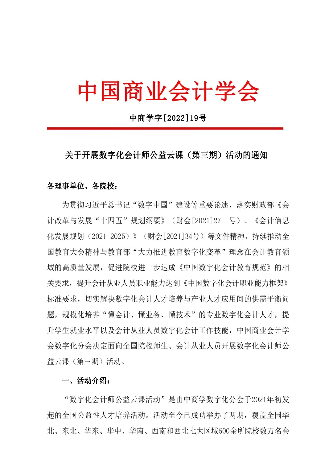 关于开展数字化会计师公益云课（第三期）活动的通知