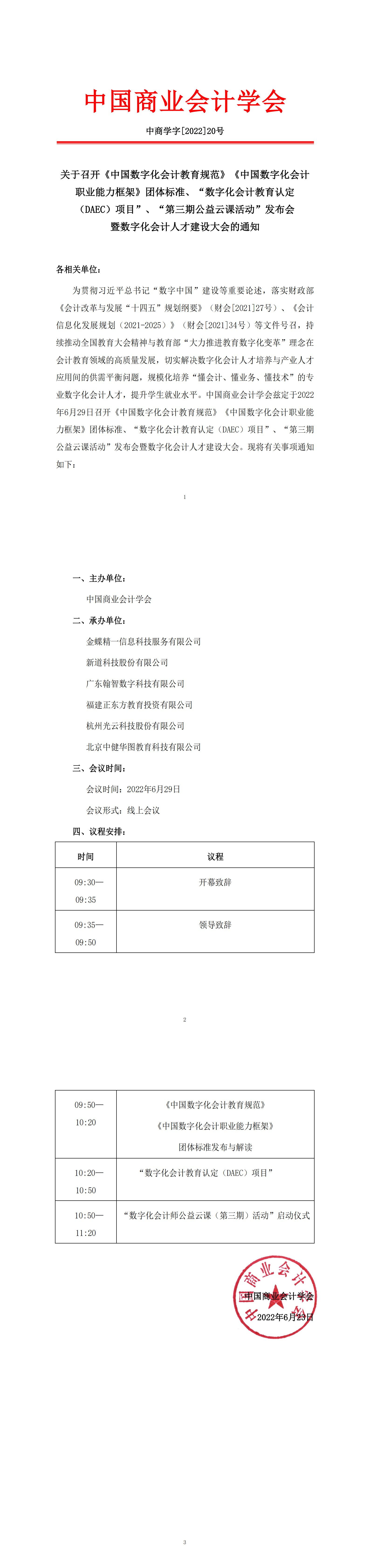 关于召开《中国数字化会计教育规范》《中国数字化会计职业能力框架》团体标准、“数字化会计教育认定（DAEC）项目”、“第三期公益云课活动”发布会暨数字化会计人才建设大会的通知