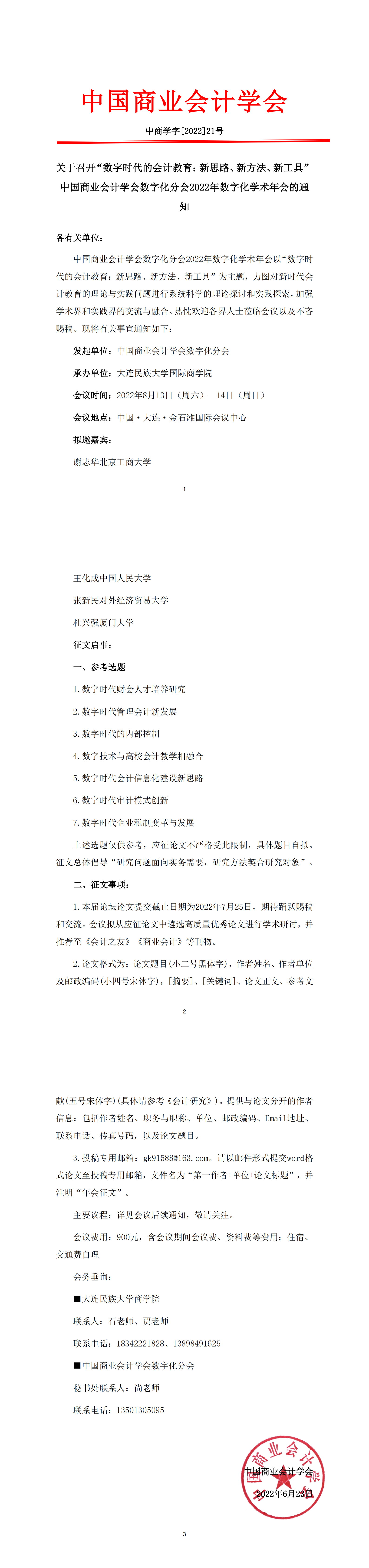 【延期通知】“数字时代的会计教育：新思路、新方法、新工具” 中国商业会计学会数字化分会2022年数字化学术年会会议通知