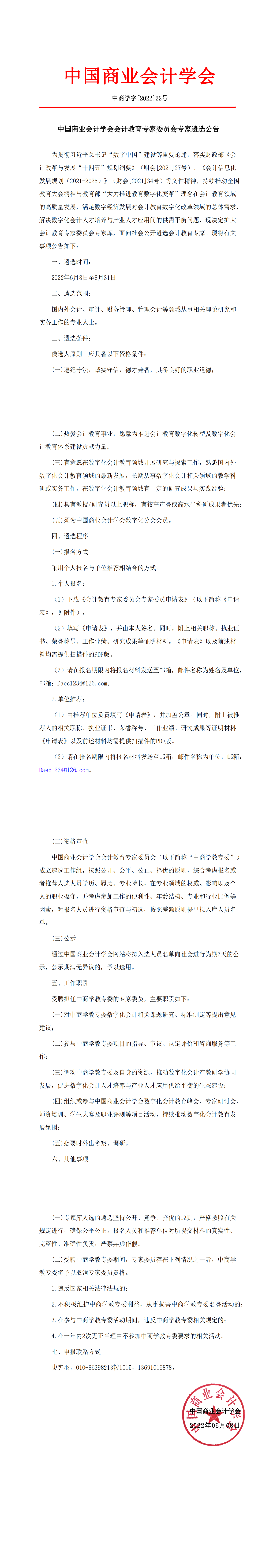 中国商业会计学会会计教育专家委员会专家遴选公告