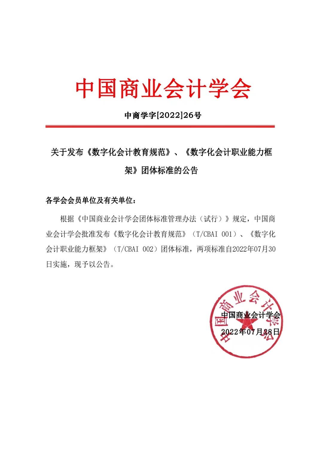 关于发布《数字化会计教育规范》、《数字化会计职业能力框架》团体标准的公告