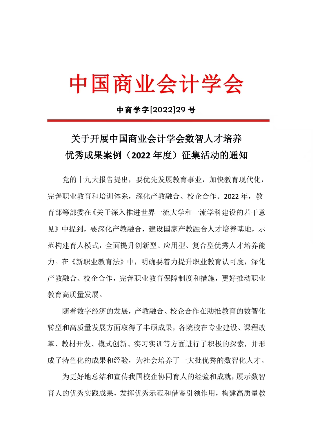 关于开展中国商业会计学会数智人才培养 优秀成果案例（2022年度）征集活动的通知