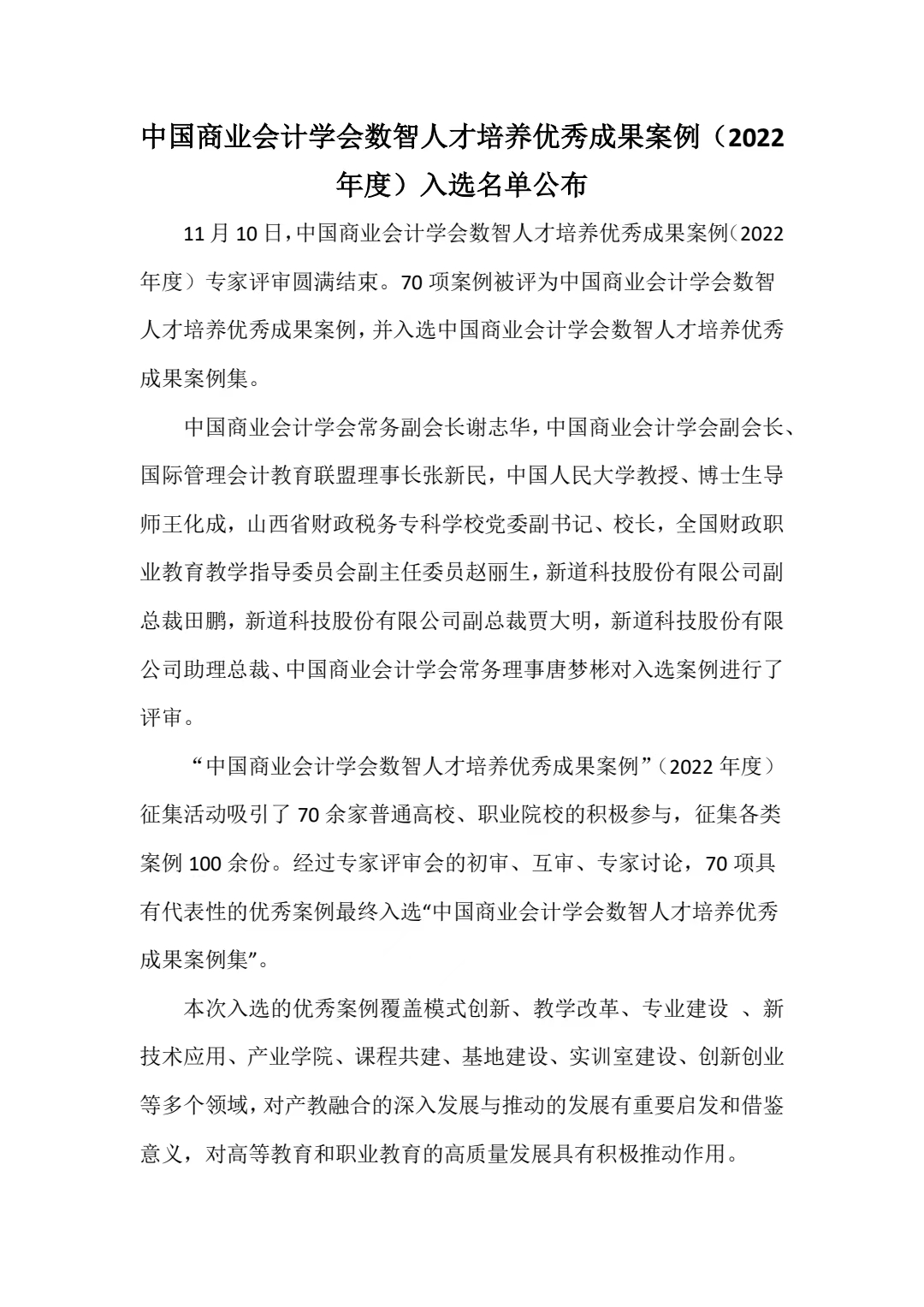 中国商业会计学会数智人才培养优秀成果案例（2022 年度）入选名单公布