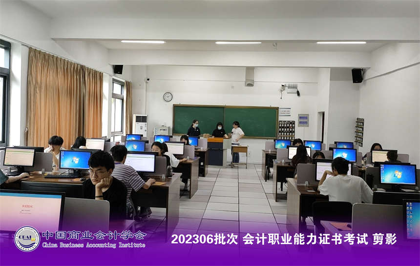  202306批次会计职业能力证书考试于6月18日圆满收官