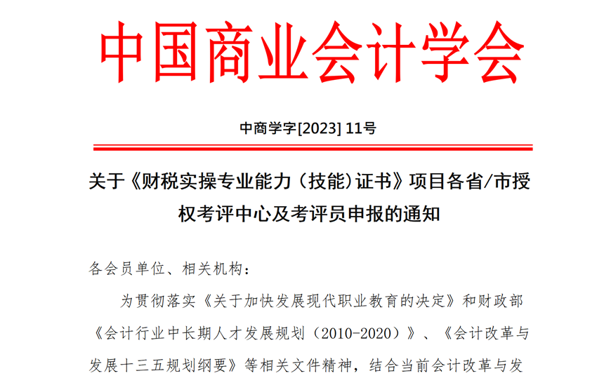  关于《财税从业人员专业能力（实操技能）等级证书》各省/市授权考评中心及考评员申报的通知