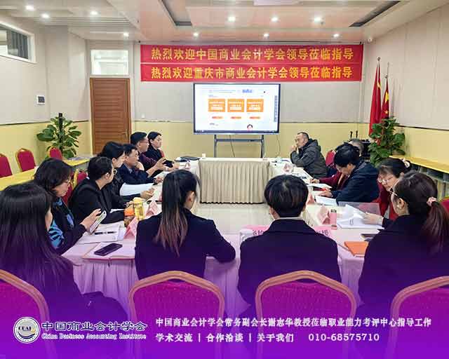 中国商业会计学会常务副会长谢志华教授莅临职业能力考评中心指导工作