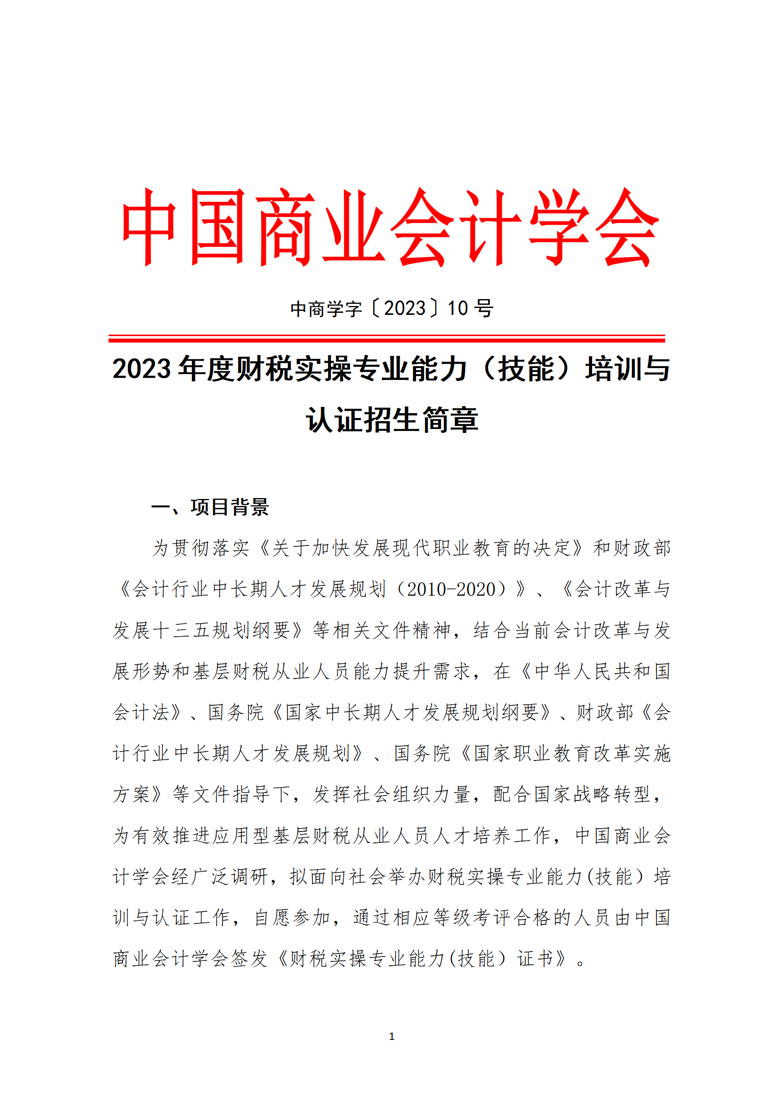 财税从业人员专业能力（实操技能）等级证书——招生简章