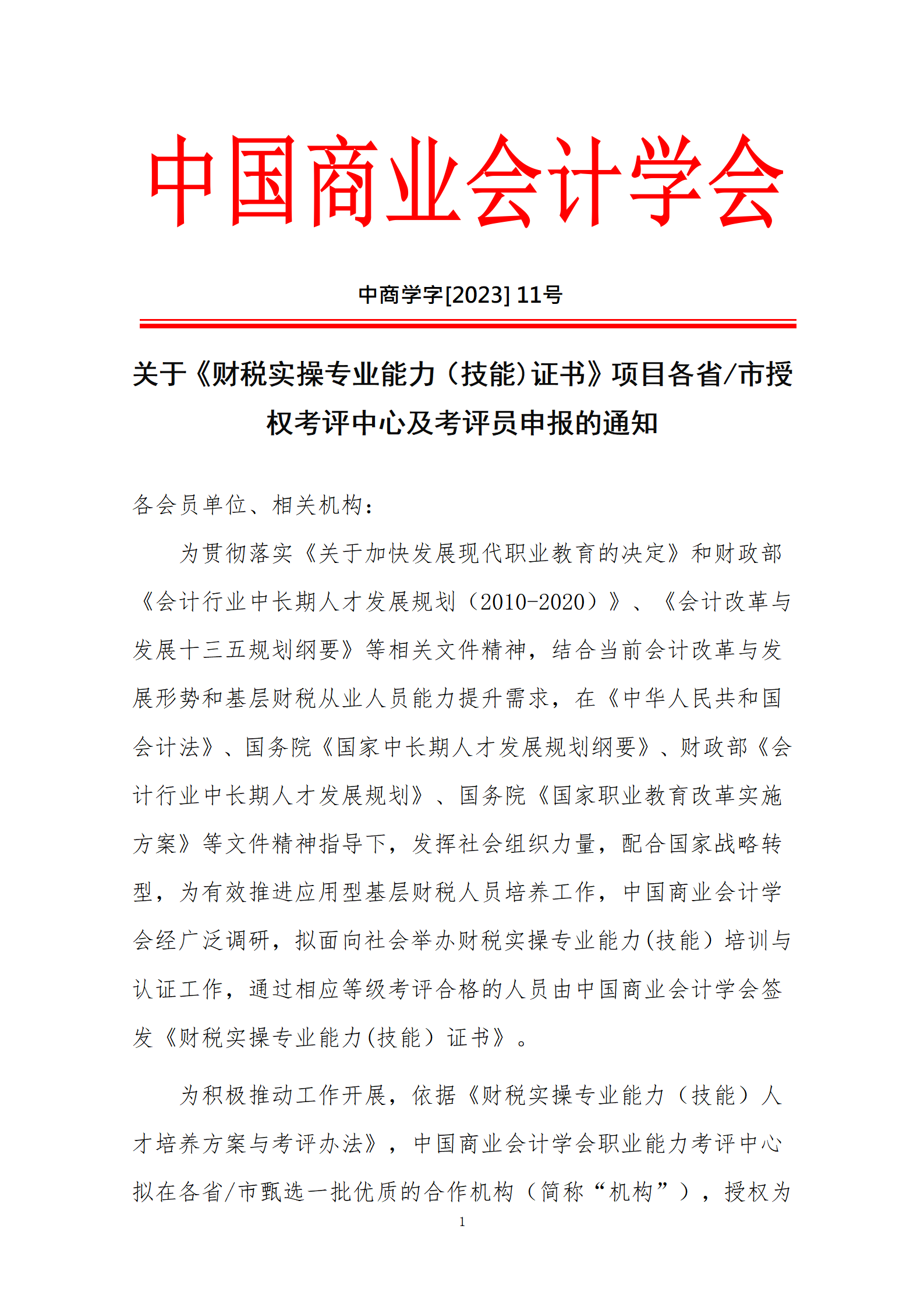 5、考评中心及考评员申报通知_01.png