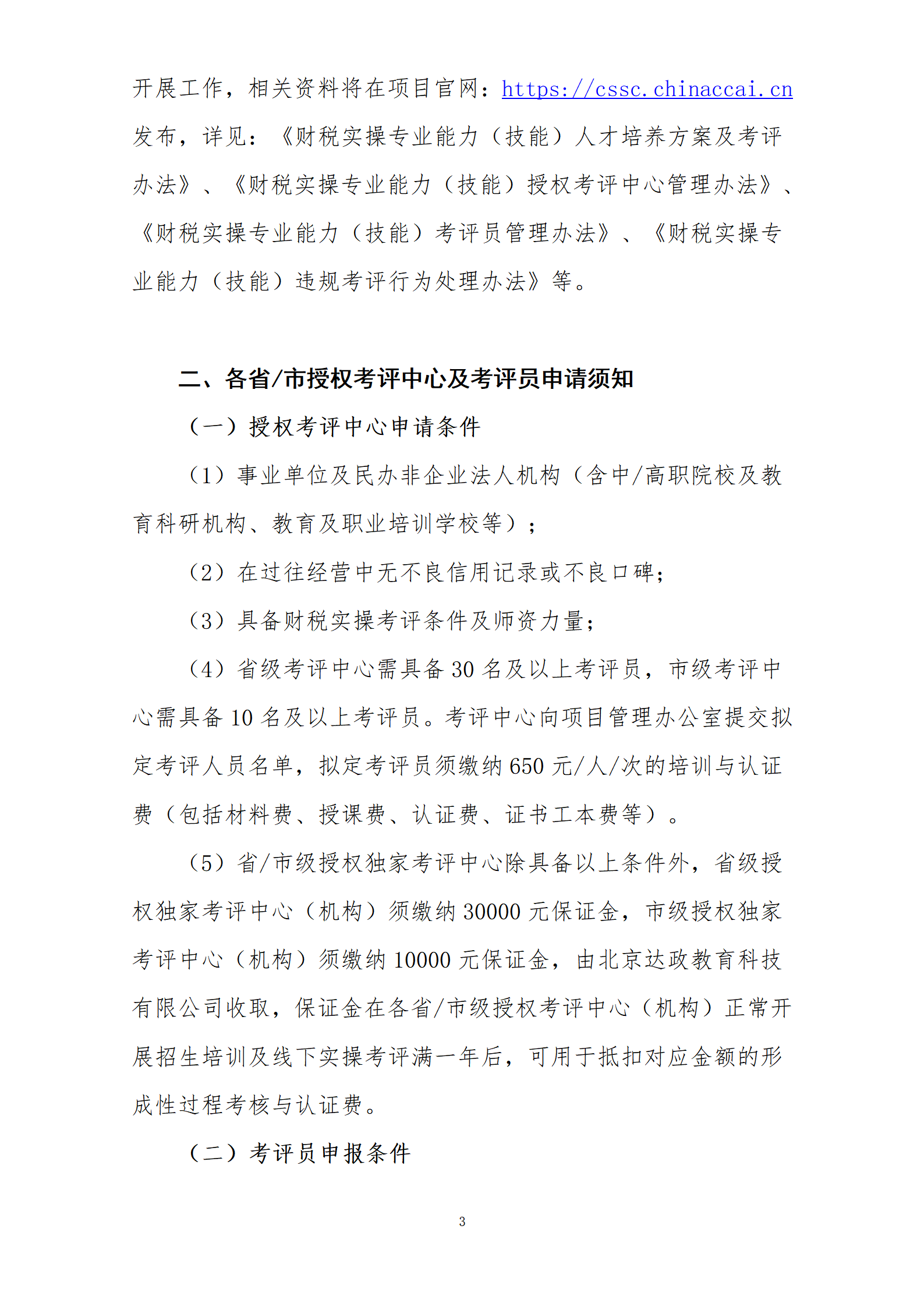 5、考评中心及考评员申报通知_03.png
