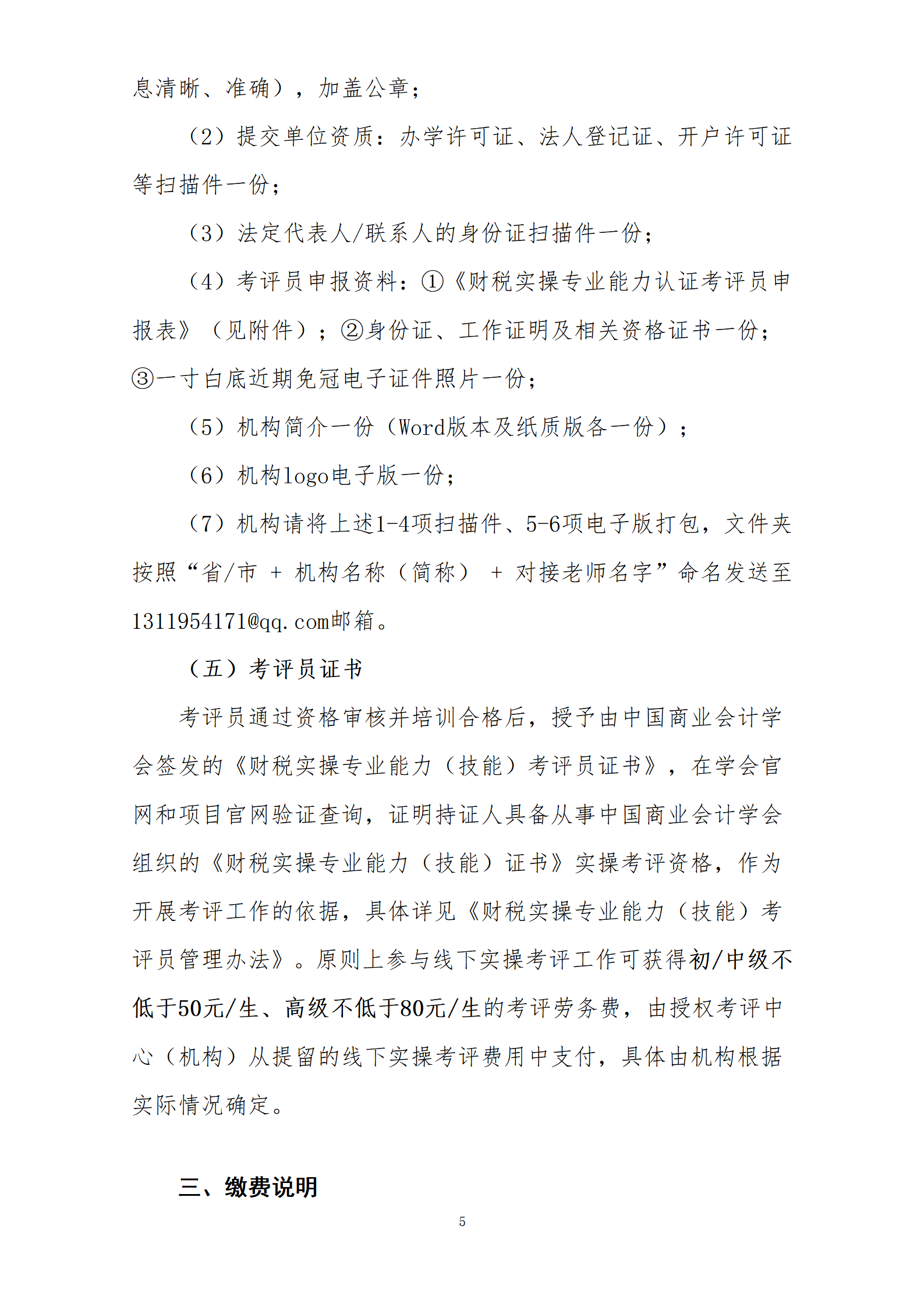5、考评中心及考评员申报通知_05.png