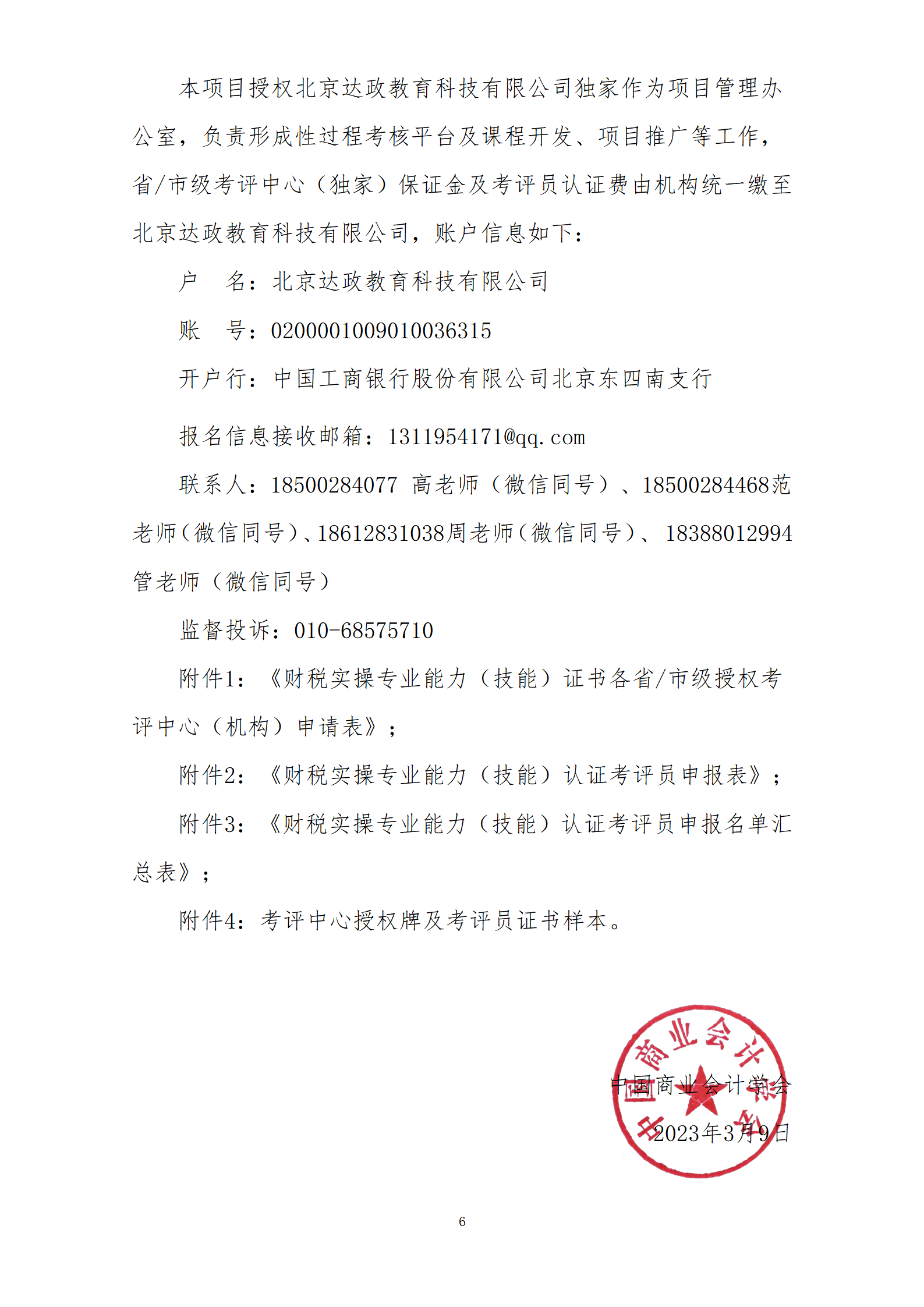 5、考评中心及考评员申报通知_06.png