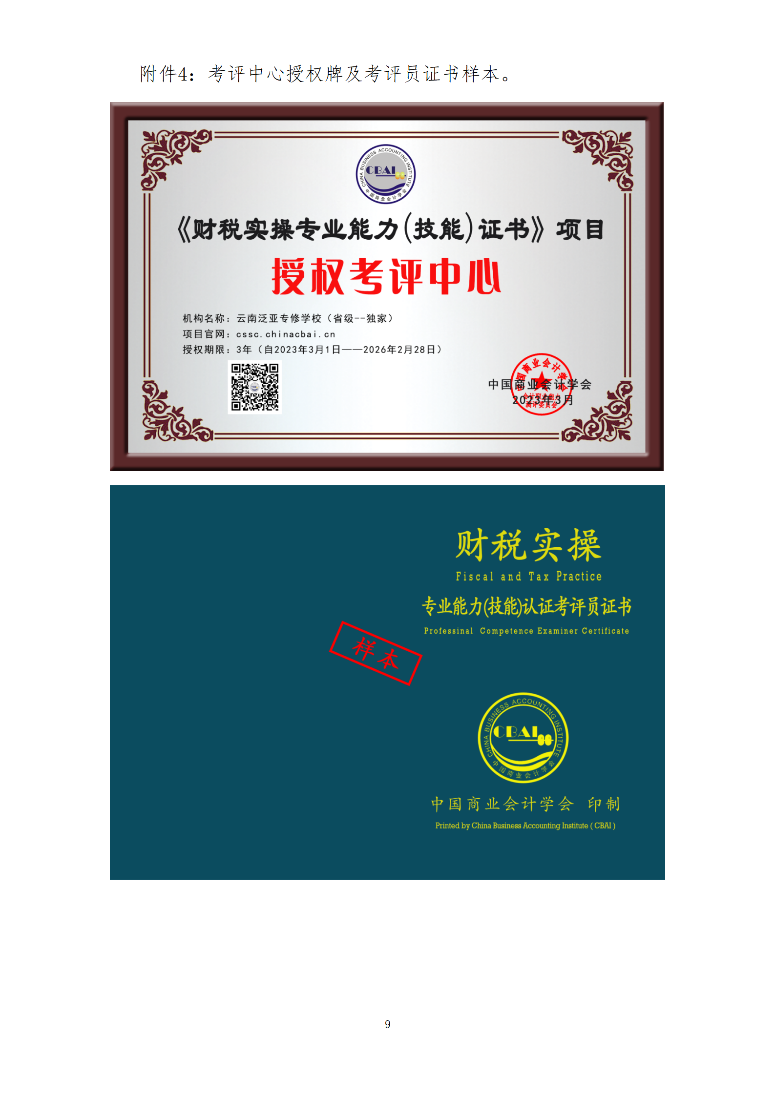 5、考评中心及考评员申报通知_09.png