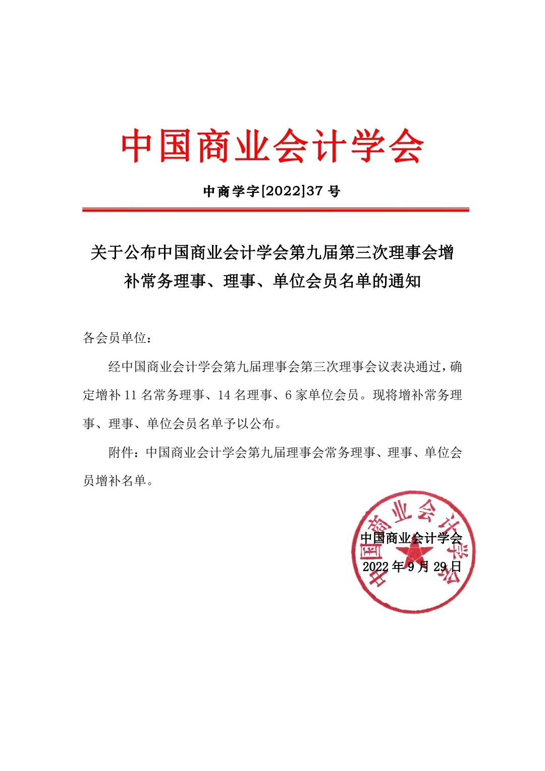 关于公布中国商业会计学会第九届第三次理事会增补常务理事、理事、单位会员名单的通知