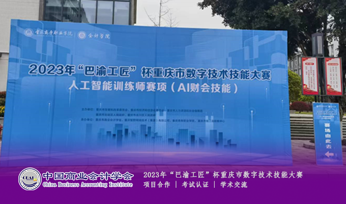  “巴渝工匠”杯重庆市数字技术技能大赛人工智能训练师（AI财会技能）于3月25日圆满结束