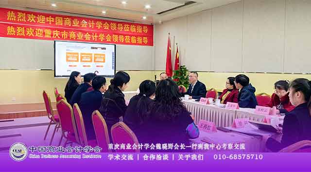  重庆商业会计学会魏晓野会长一行到我中心考察交流