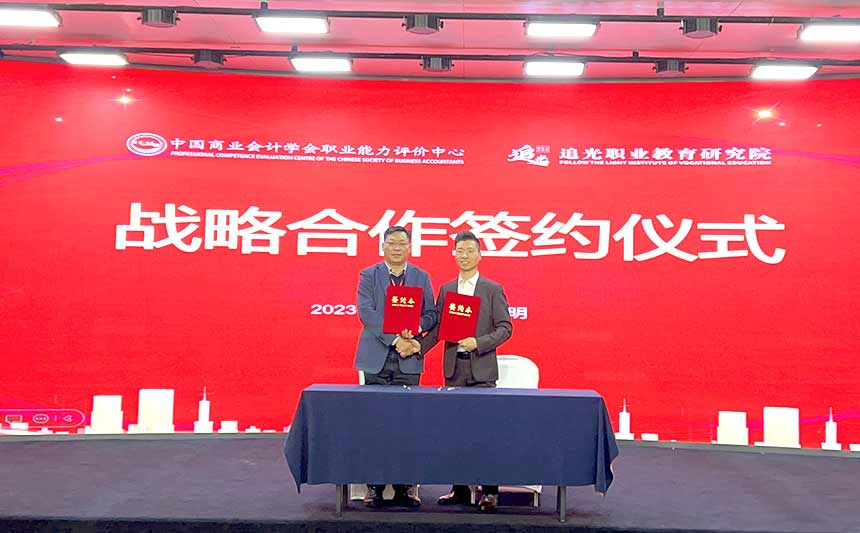 热烈祝贺追光职教研究院与中国商业会计学会职业能力评价中心达成战略合作