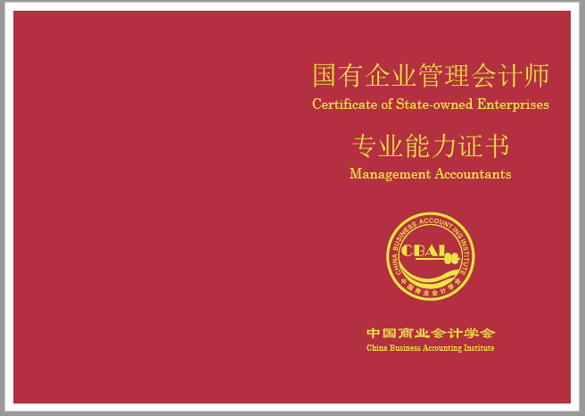 关于公布2022年度国有企业管理会计师专业能力认证项目统一考试时间的通知