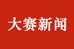 2020年全国高校商业精英挑战赛会计与商业管理案例竞赛全国总决赛成功举办