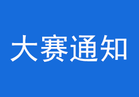 关于举办2019年“科云杯”全国职业院校 高职组税务技能大赛的通知