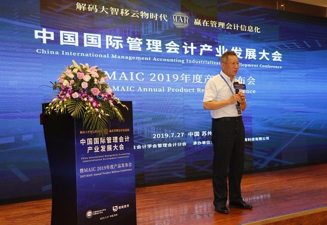 中国国际管理会计产业发展大会暨MAIC2019年度产品发布会圆满成功