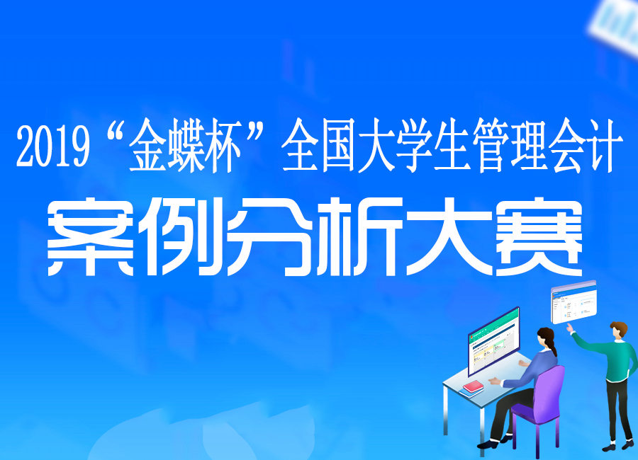 2019“金蝶杯”全国大学生管理会计案例分析大赛竞赛规程