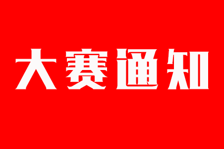 关于举办2020年全国应用型本科会计技能竞赛的通知