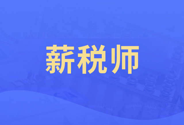 2020年3月全国薪税师 统一远程考试的重要通知