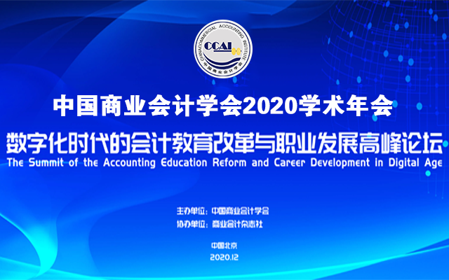 中国商业会计学会2020年学术年会——数字化时代会计教育改革与职业发展高峰论坛在京隆重召开