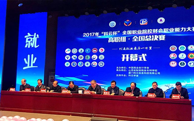 全国“科云杯”财会职业能力大赛（高职组）全国总决赛圆满落下帷幕！
