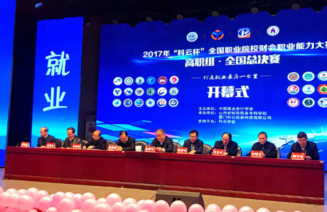 全国“科云杯”职业院校财会职业能力大赛（高职组）全国总决赛圆满落下帷幕！
