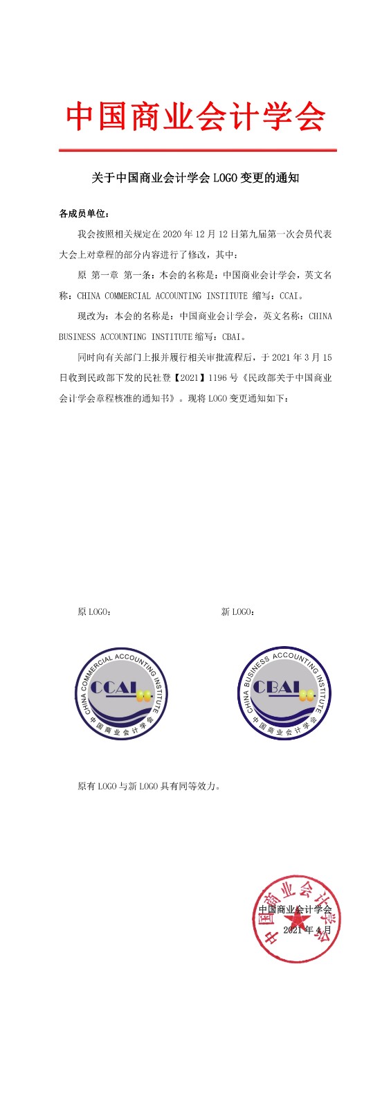 关于中国商业会计学会LOGO变更的通知