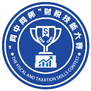 2019年第二届“网中网杯”全国中职财税技能大赛规程