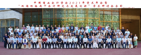 中国商业会计学会2021年学术年会暨“双循环格局下会计研究与发展创新”学术研讨会圆满成功举办